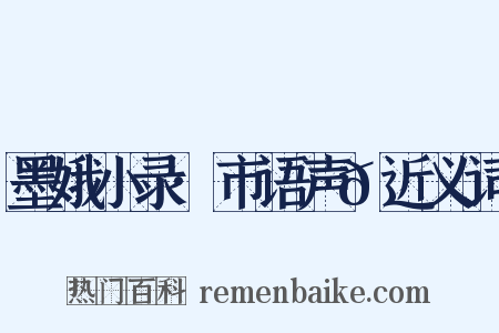 墨娥小录·市语声𠻳近义词是什么意思的图片